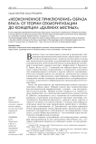 "Неоконченное приключение" образа врага: от теории секьюритизации до теории "далеких местных"