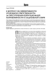 К вопросу об эффективности уголовной ответственности за преступления коррупционной направленности в социальной сфере