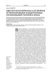 Идеология хомейнизма и ее влияние на формирование концептуальных основ внешней политики Ирана