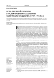 Роль деятелей культуры в формировании сознания советского общества (1917-1953 гг.)