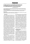Кавказско-каспийский регион в современной геополитике заочный круглый стол