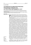 Особенности демократических транзитных процессов на пространстве бывшего СССР