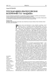 Русская идея в философских воззрениях П.Я. Чаадаева