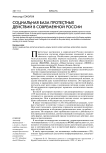 Социальная база протестных действий в современной России