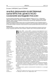 Анализ динамики качественных характеристик ценностного сознания молодежи России