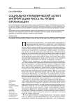 Социально-управленческий аспект интерпретации риска на уровне организации