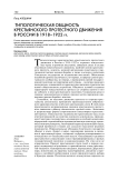 Типологическая общность крестьянского протестного движения в России в 1918-1922 гг