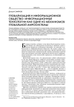 Глобализация и информационное общество: информационные технологии как один из механизмов глобальной миросистемы