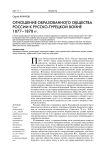 Отношение образованного общества России к русско-турецкой войне 1877-1878 гг