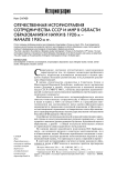 Отечественная историография сотрудничества СССР и МНР в области образования и науки в период с 1921 г. по начало 1950-х гг