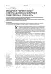 Управление политической информацией и манипуляция общественным сознанием