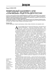 Либеральный манифест, или "оранжевая" рецептура для России
