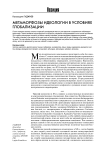 Метаморфозы идеологии в условиях глобализации