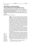 Экспертиза религиозной социализации в обществе риска
