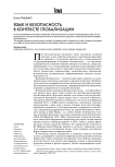Язык и безопасность в контексте глобализации