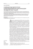 Современные дискуссии о реформировании организации объединенных наций