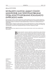 Большое в малом: Дадал сомон (Монголия) как пространственная среда конструирования локального бурятского мира