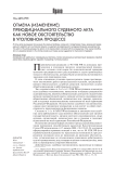 Отмена (изменение) преюдициального судебного акта как новое обстоятельство в уголовном процессе