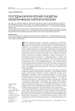 Постдемократический синдром политических партий в России