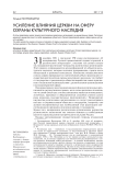 Усиление влияния церкви на сферу охраны культурного наследия