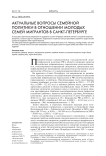 Актуальные вопросы семейной политики в отношении молодых семей мигрантов в Санкт-Петербурге
