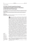 О роли транснациональных интеллектуалов в эпоху кризиса мультикультурализма