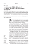 Феминизация образования в контексте проблемы гендерного неравенства