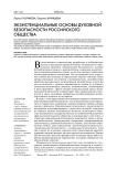 Экзистенциальные основы духовной безопасности российского общества