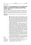 Работа Г.П. Данилевского по изданию газеты "Правительственный вестник" (1869-1881 гг.)