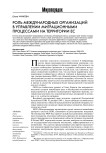 Роль международных организаций в управлении миграционными процессами на территории ЕС