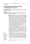 Основные направления борьбы с коррупцией в России