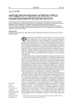 Методологические аспекты угроз национальной безопасности
