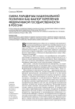 Смена парадигмы национальной политики как фактор укрепления федеративной государственности в России
