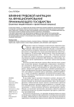 Влияние трудовой миграции на функционирование принимающего государства (политико-теоретические и практические вопросы)