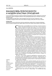 Взаимосвязь религиозности и модели властных отношений
