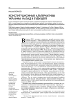 Конституционные альтернативы Украины: назад в будущее?