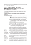 Этнополитические процессы в России и проблема глобальной диаспоризации мира