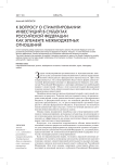 К вопросу о стимулировании инвестиций в субъектах Российской Федерации как элементе межбюджетных отношений