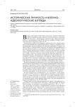 Историческая личность и военно-идеологические взгляды
