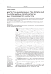 Институционализация общественной палаты Мурманской области как социального института