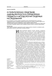 О политических следствиях амбивалентности в определении предмета и методологии гендерных исследований