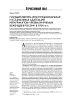 Государственно-институциональная и социальная адаптация репатриантов и реэвакуируемых беженцев в России в 1920-е гг