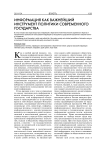 Информация как важнейший инструмент политики современного государства
