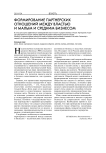 Формирование партнерских отношений между властью и малым и средним бизнесом