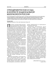 Отношения России и США в контексте национальной безопасности России