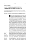Институциональные стратегии субъектов социального аудита