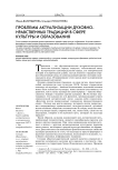 Проблемы актуализации духовно-нравственных традиций в сфере культуры и образования