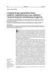 Сущностные характеристики нового либерализма как идейно-политической платформы кадетов