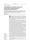 Природно-ресурсный потенциал как аспект национальной безопасности России