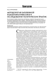 Методология зарубежной коммуникативистики в исследовании политических практик